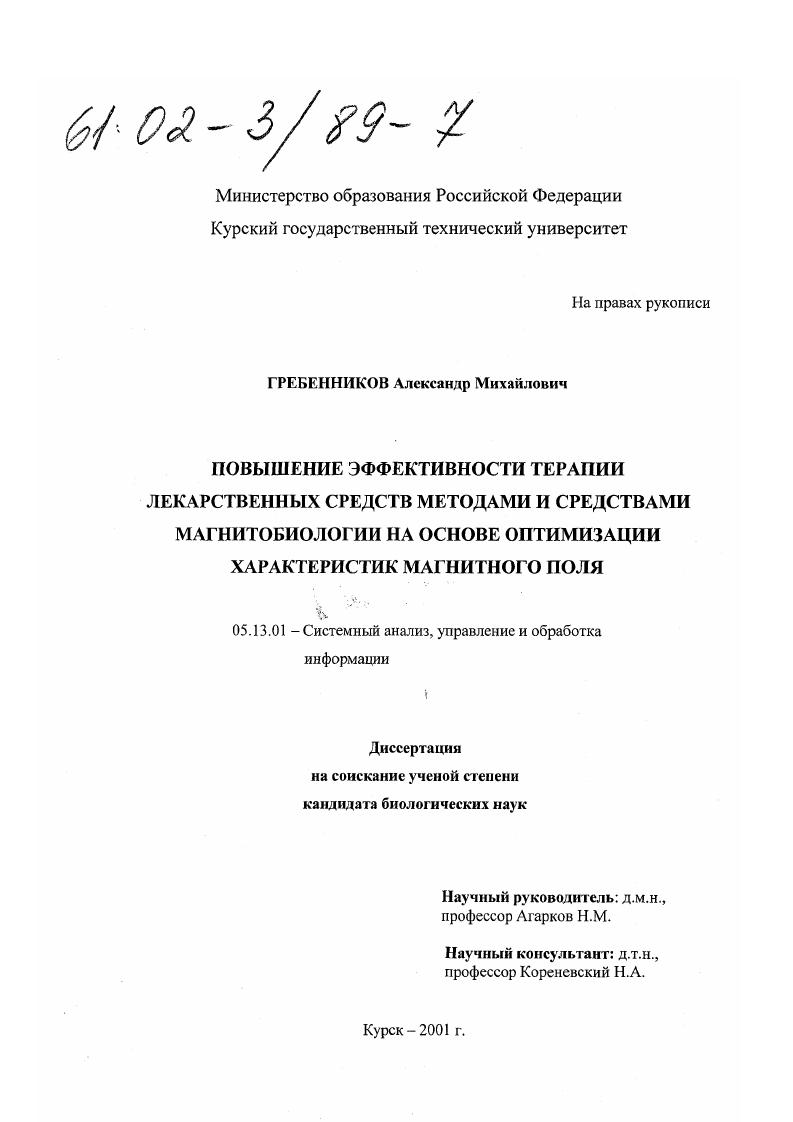 Повышение эффективности терапии лекарственных средств методами и средствами магнитобиологии на основе оптимизации характеристик магнитного поля