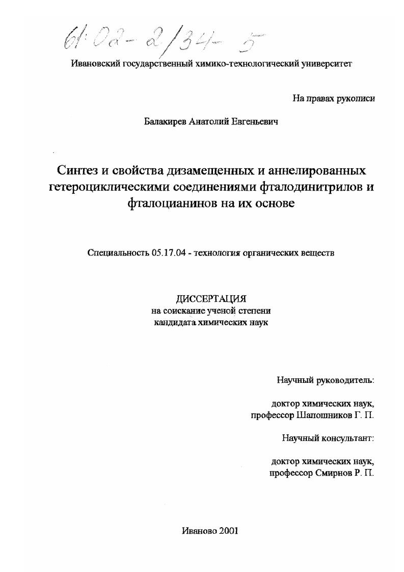 скачать диссертацию Синтез и свойства дизамещенных и аннелированных гетероциклическими соединениями фталодинитрилов и фталоцианинов на их основе Синтез и свойства дизамещенных и аннелированных гетероциклическими соединениями фталодинитрилов и фталоцианинов на их основе