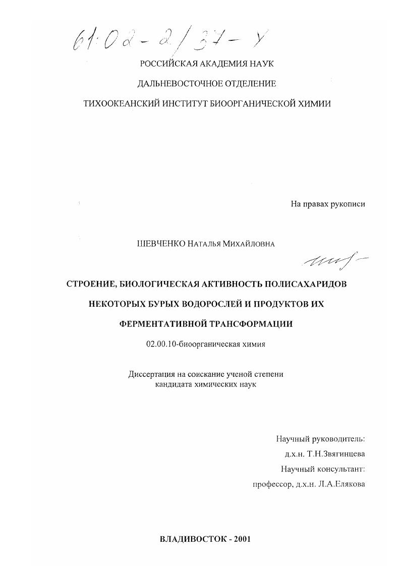 Строение, биологическая активность полисахаридов некоторых бурых водорослей и продуктов их ферментативной трансформации