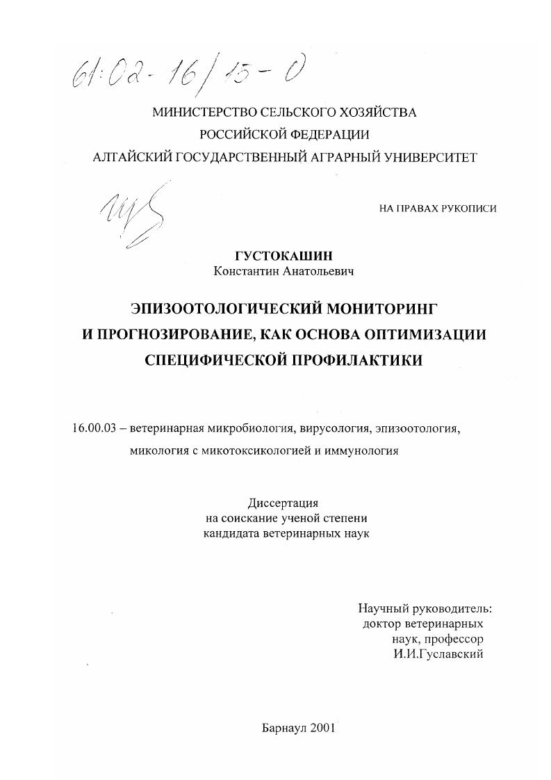 Эпизоотологический мониторинг и прогнозирование, как основа оптимизации специфической профилактики