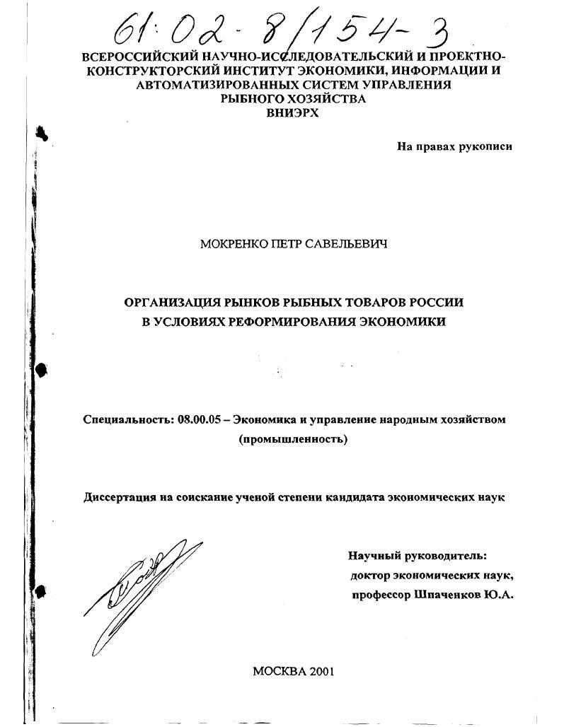 Организация рынков рыбных товаров в России в условиях реформирования экономики