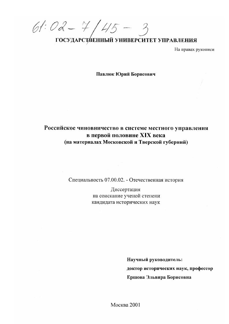 скачать диссертацию Российское чиновничество в системе местного управления в первой половине XIX века : На материалах Московской и Тверской губерний Российское чиновничество в системе местного управления в первой половине XIX века : На материалах Московской и Тверской губерний