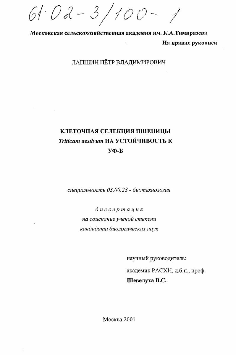 скачать диссертацию Клеточная селекция пшеницы Triticum aestivum на устойчивость к УФ-Б Клеточная селекция пшеницы Triticum aestivum на устойчивость к УФ-Б