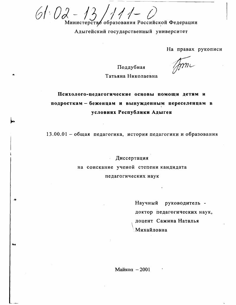 Психолого-педагогические основы помощи детям и подросткам-беженцам и вынужденным переселенцам в условиях Республики Адыгея