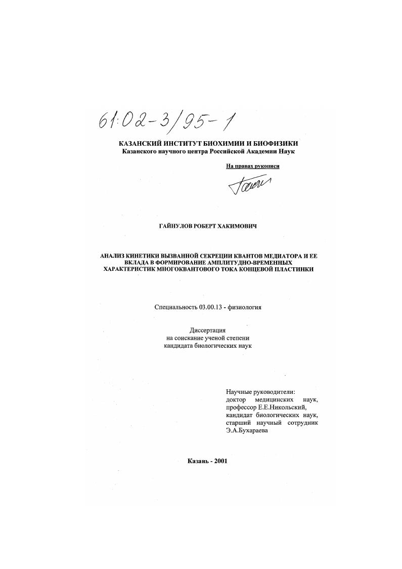 Анализ кинетики вызванной секреции квантов медиатора и ее вклада в формирование амплитудно-временных характеристик многоквантового тока концевой пластинки