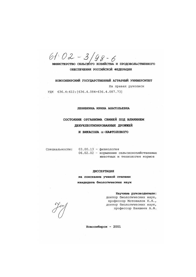 Состояние организма свиней под влиянием денуклеотизированных дрожжей и викасола α-нафтолового