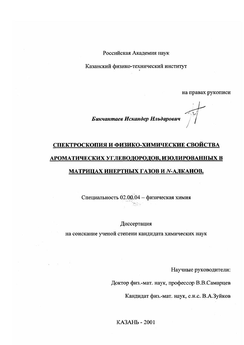 Спектроскопия и физико-химические свойства ароматических углеводородов, изолированных в матрицах инертных газов и N-алканов