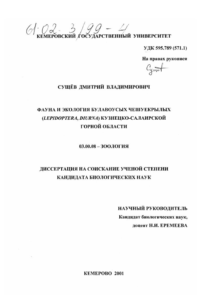 Фауна и экология булавоусых чешуекрылых (LEPIDOPTERA, DIURNA) Кузнецко-Салаирской горной области