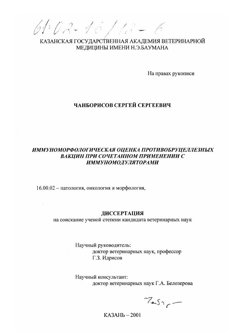 Иммуноморфологическая оценка противобруцеллезных вакцин при сочетанном применении с иммуномодуляторами
