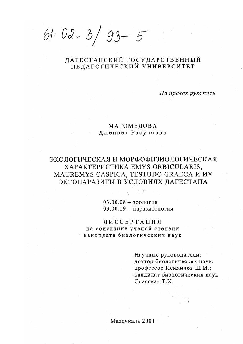 Экологическая и морфофизиологическая характеристика Emys orbicularis, Mauremys caspica , Testudo graeca и их эктопаразиты в условиях Дагестана