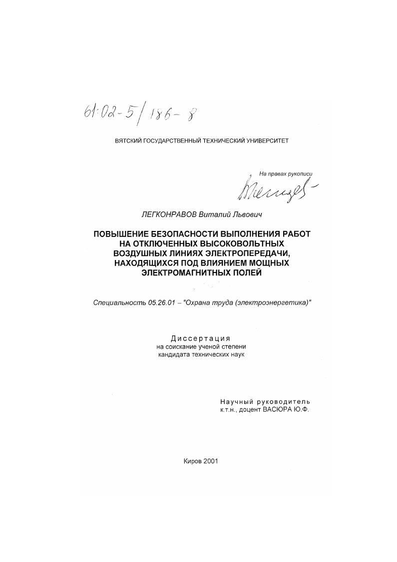 Повышение безопасности выполнения работ на отключенных высоковольтных воздушных линиях электропередачи, находящихся под влиянием мощных электромагнитных полей