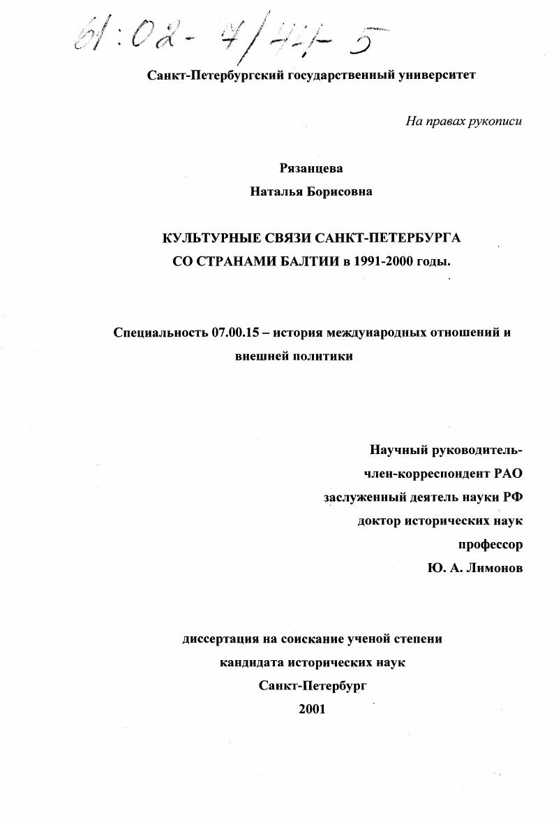 Культурные связи Санкт-Петербурга со странами Балтии в 1991 - 2000 годы