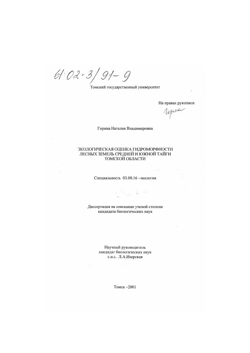 Экологическая оценка гидроморфности лесных земель средней и южной тайги Томской области