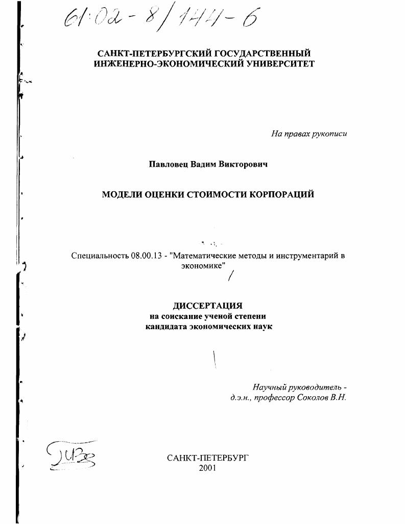 Модели оценки стоимости корпораций
