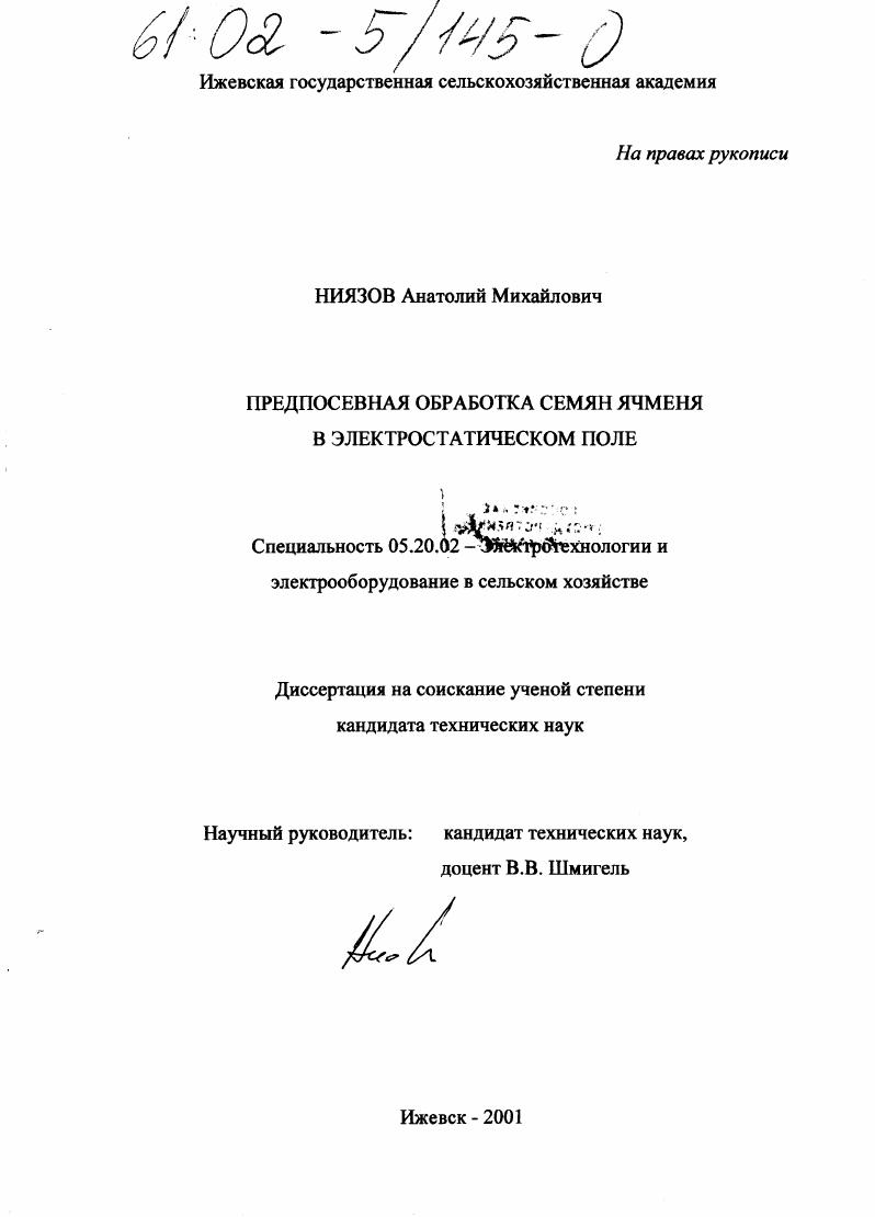 Предпосевная обработка семян ячменя в электростатическом поле