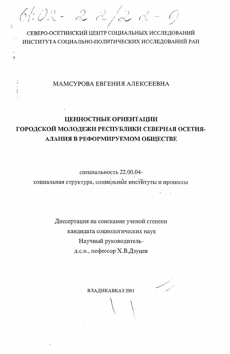 скачать диссертацию Ценностные ориентации городской молодежи Республики Северная Осетия-Алания в реформируемом обществе Ценностные ориентации городской молодежи Республики Северная Осетия-Алания в реформируемом обществе