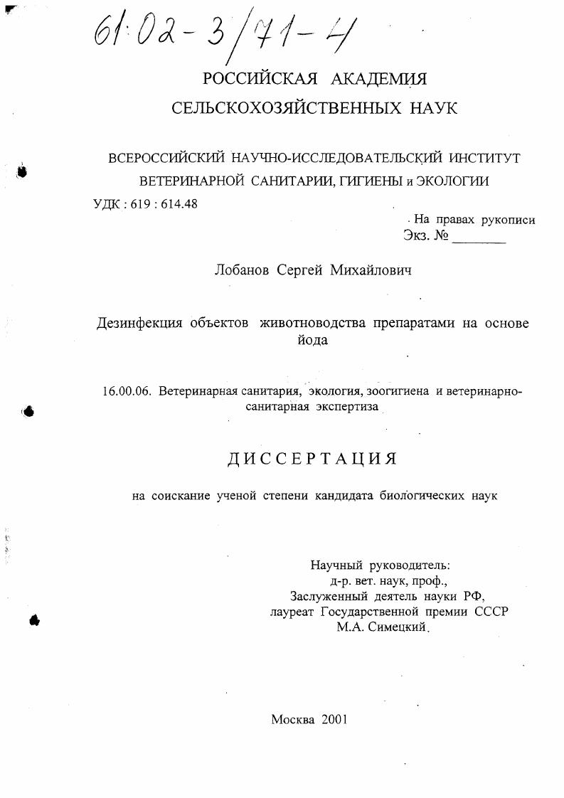 Дезинфекция объектов животноводства препаратами на основе йода