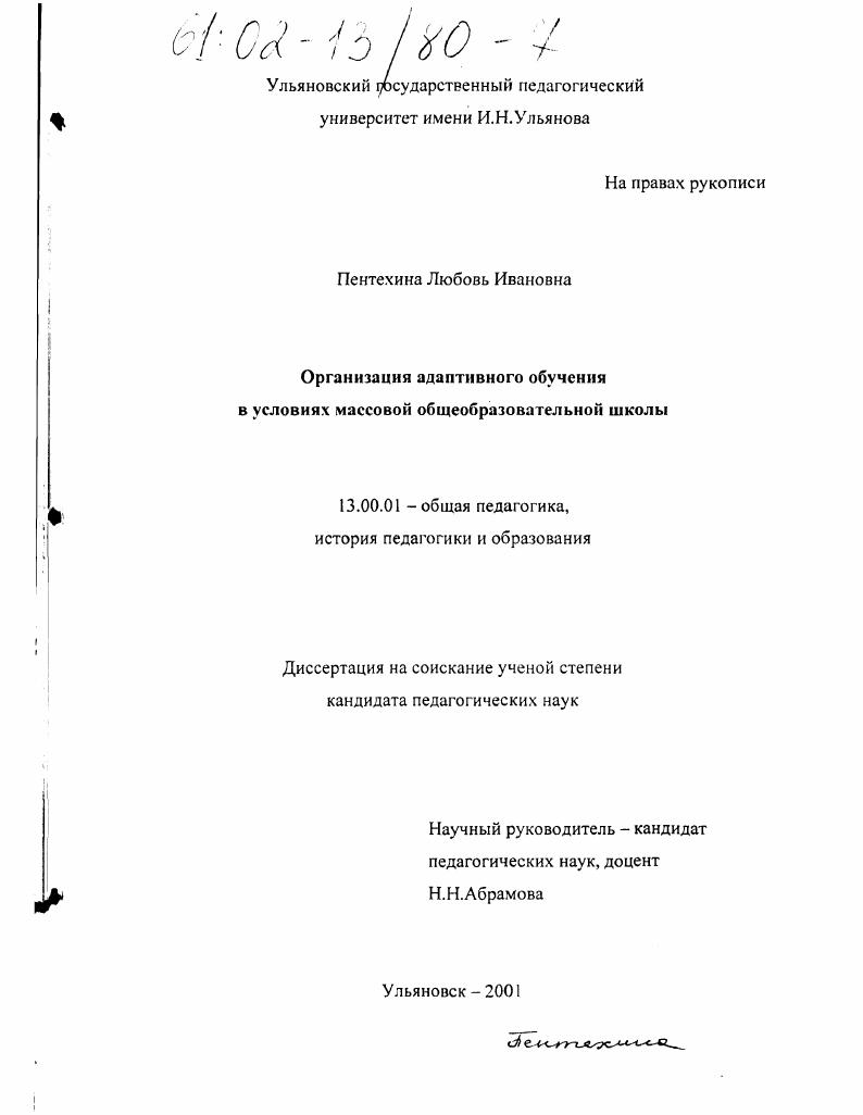 скачать диссертацию Организация адаптивного обучения в условиях массовой общеобразовательной школы Организация адаптивного обучения в условиях массовой общеобразовательной школы