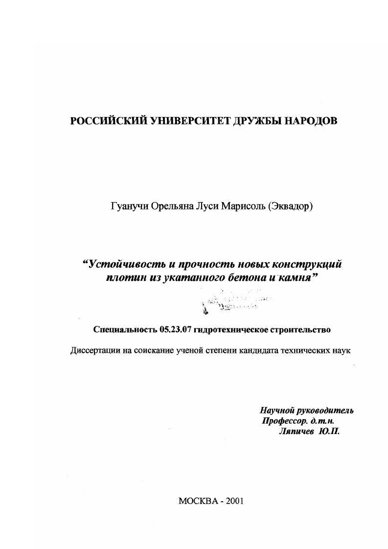 скачать диссертацию Устойчивость и прочность новых конструкций плотин из укатанного бетона и камня Устойчивость и прочность новых конструкций плотин из укатанного бетона и камня