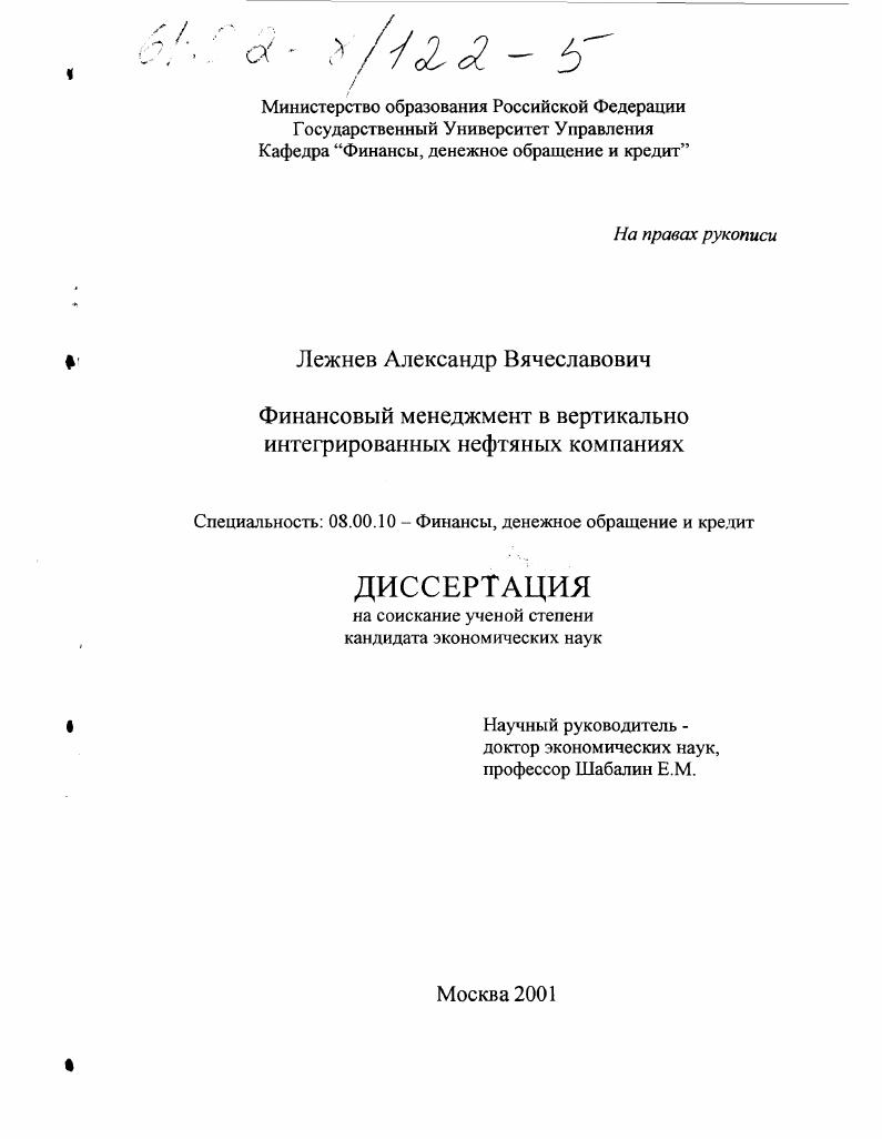 Финансовый менеджмент в вертикально интегрированных нефтяных компаниях