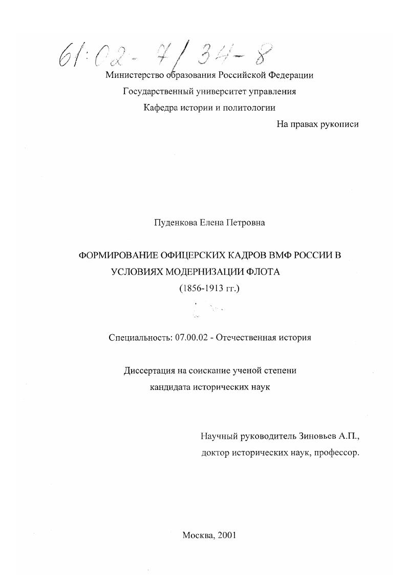 Формирование офицерских кадров ВМФ России в условиях модернизации флота, 1856-1913 гг.
