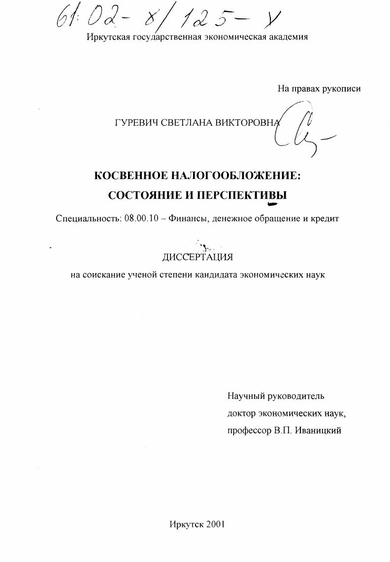 скачать диссертацию Косвенное налогообложение: состояние и перспективы Косвенное налогообложение: состояние и перспективы