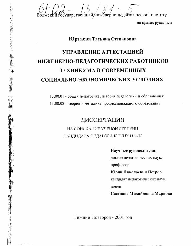 Управление аттестацией инженерно-педагогических работников техникума в современных социально-экономических условиях