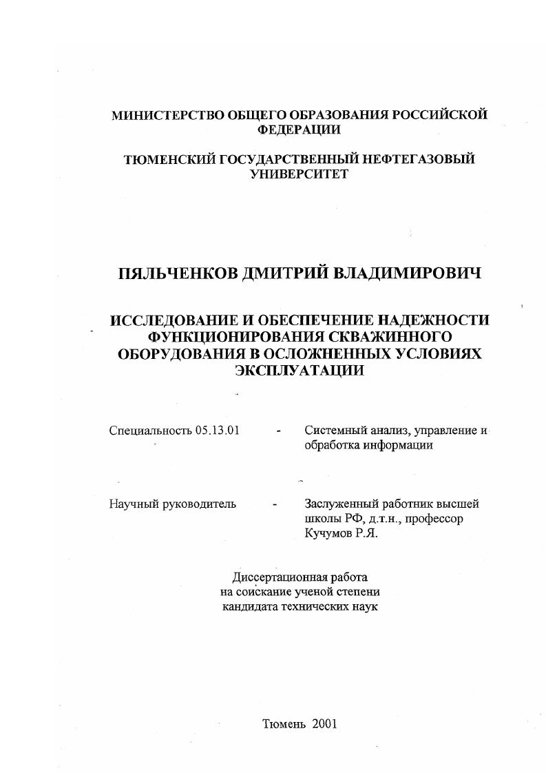 Исследование и обеспечение надежности функционирования скважинного оборудования в осложненных условиях эксплуатации