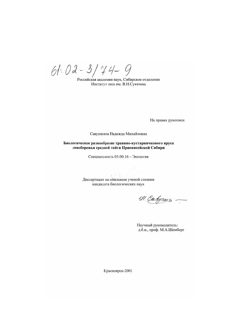 Биологическое разнообразие травяно-кустарничкового яруса левобережья средней тайги Приенисейской Сибири