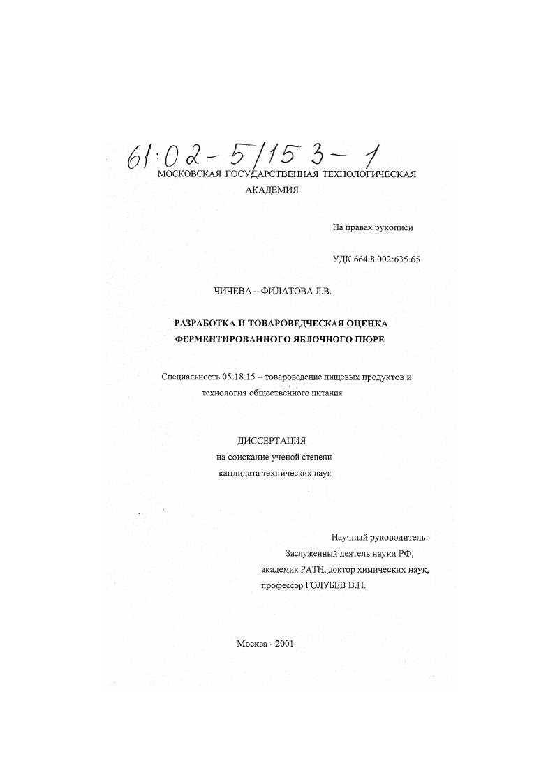 скачать диссертацию Разработка и товароведческая оценка ферментированного яблочного пюре Разработка и товароведческая оценка ферментированного яблочного пюре