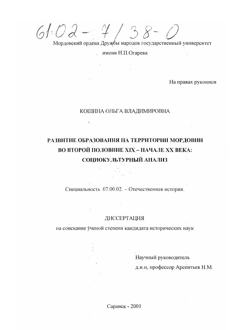 скачать диссертацию Развитие образования на территории Мордовии во второй половине XIX - начале XX века: социокультурный анализ Развитие образования на территории Мордовии во второй половине XIX - начале XX века: социокультурный анализ