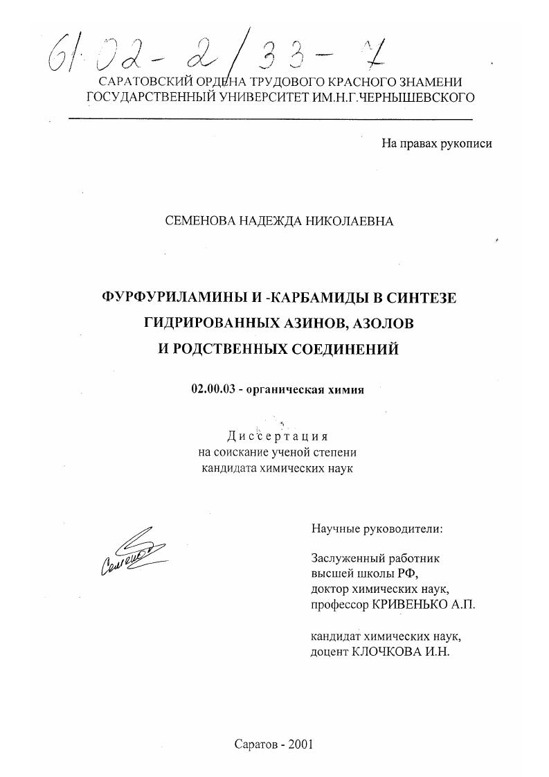 скачать диссертацию Фурфуриламины и -карбамиды в синтезе гидрированных азинов, азолов и родственных соединений Фурфуриламины и -карбамиды в синтезе гидрированных азинов, азолов и родственных соединений