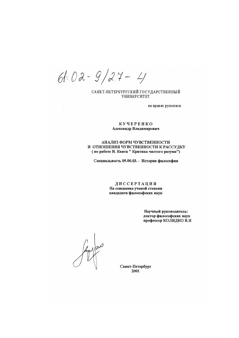 Анализ форм чувственности и отношения чувственности к рассудку : По работе И. Канта "Критика чистого разума"