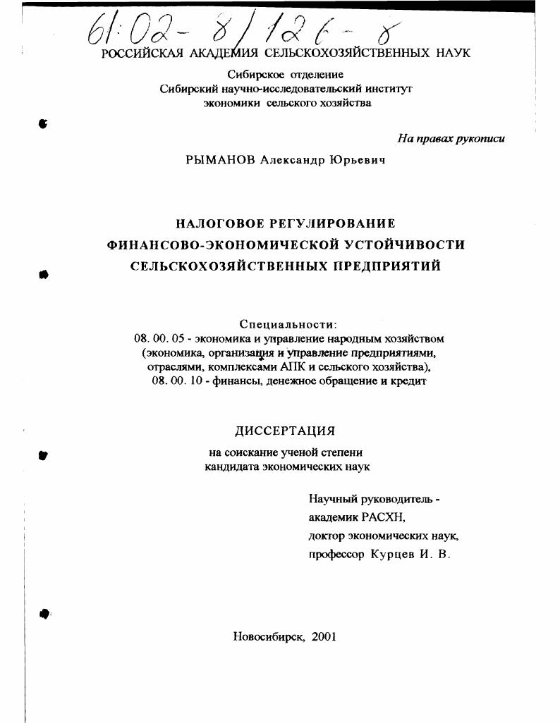 Налоговое регулирование финансово-экономической устойчивости сельскохозяйственных предприятий