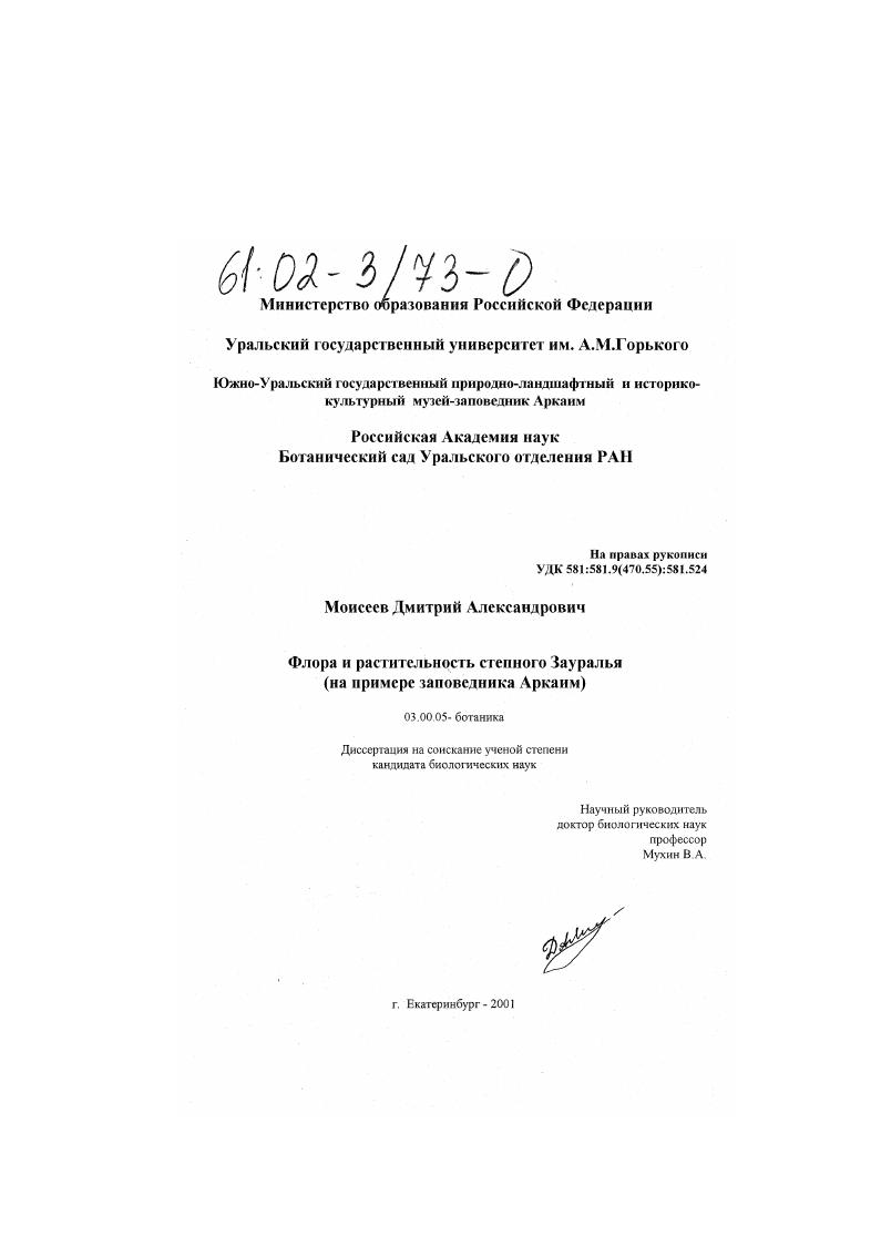 скачать диссертацию Флора и растительность степного Зауралья : На примере заповедника Аркаим Флора и растительность степного Зауралья : На примере заповедника Аркаим