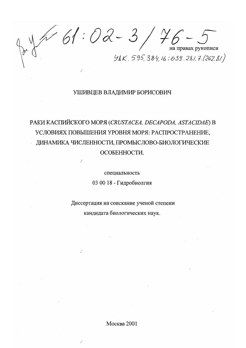 Раки Каспийского моря (Crustacea, Decapoda, Astacidae) в условиях повышения уровня моря: распространение, динамика численности, промыслово-биологические особенности