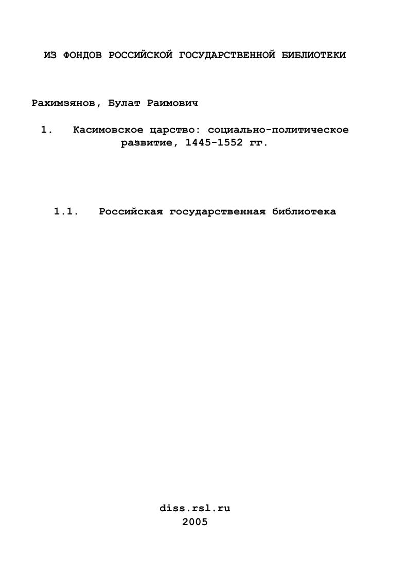 Касимовское царство: социально-политическое развитие, 1445-1552 гг.
