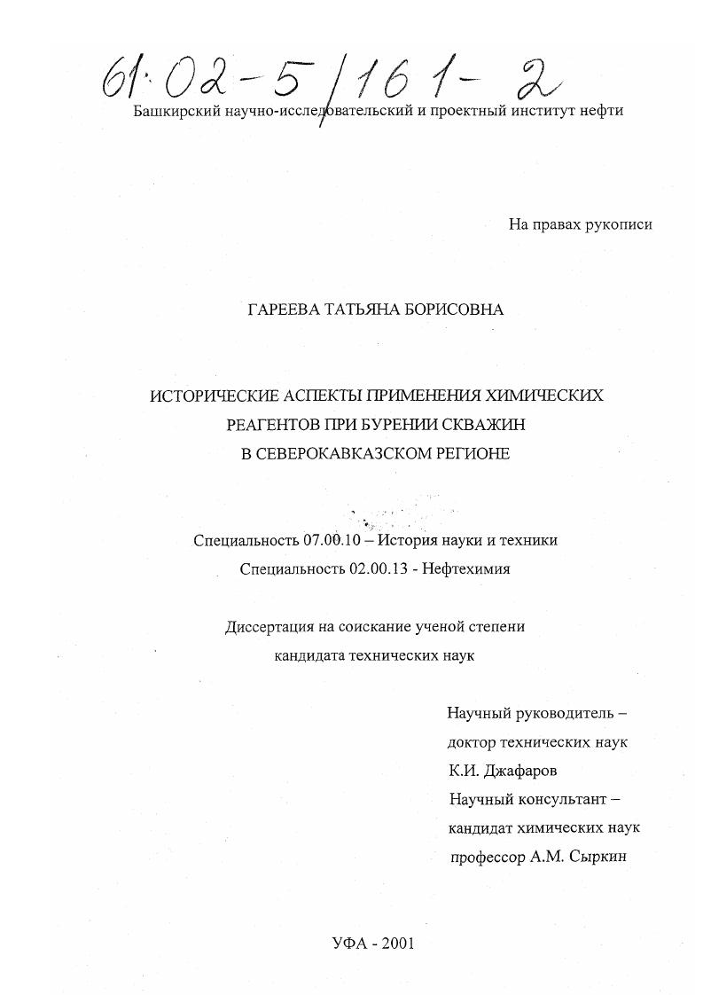 скачать диссертацию Исторические аспекты применения химических реагентов при бурения скважин в Северокавказском регионе Исторические аспекты применения химических реагентов при бурения скважин в Северокавказском регионе
