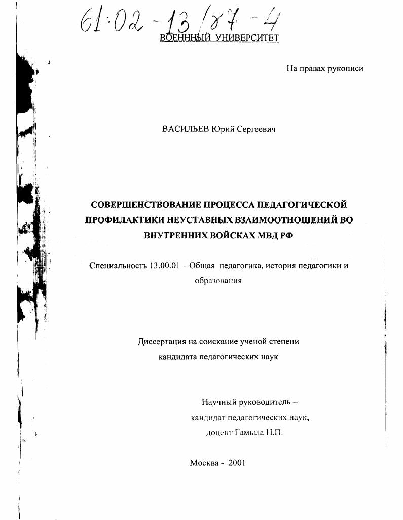 скачать диссертацию Совершенствование процесса педагогической профилактики неуставных взаимоотношений во внутренних войсках МВД РФ Совершенствование процесса педагогической профилактики неуставных взаимоотношений во внутренних войсках МВД РФ