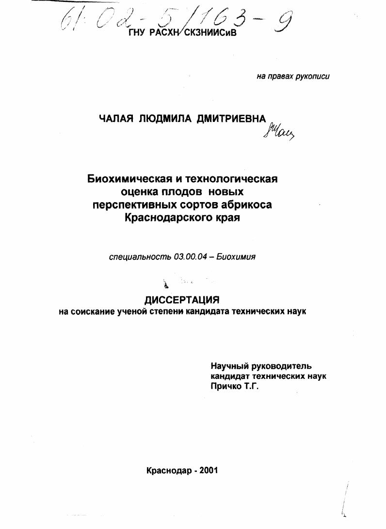 Биохимическая и технологическая оценка плодов новых перспективных сортов абрикоса Краснодарского края