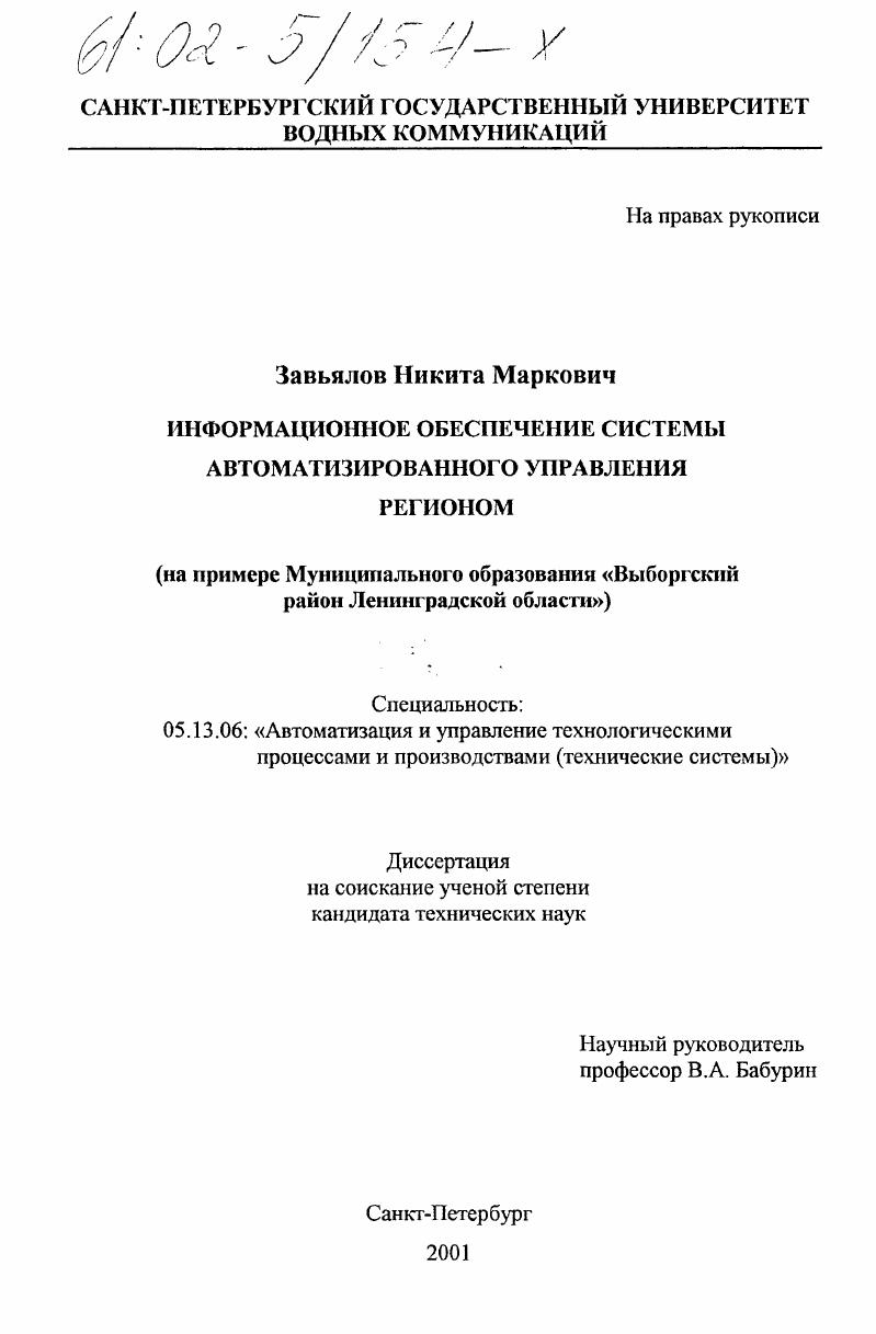 Информационное обеспечение системы автоматизированного управления регионом : На примере Муниципального образования "Выборгский район Ленинградской области"
