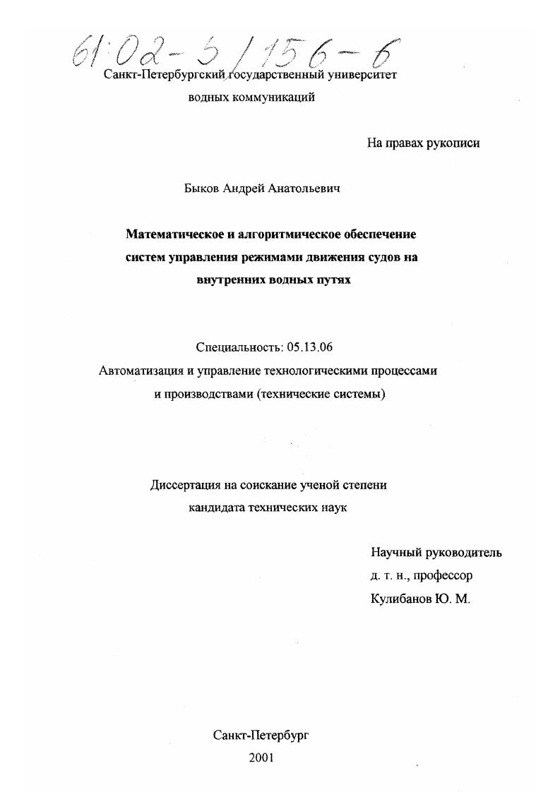 Математическое и алгоритмическое обеспечение систем управления режимами движения судов на внутренних водных путях