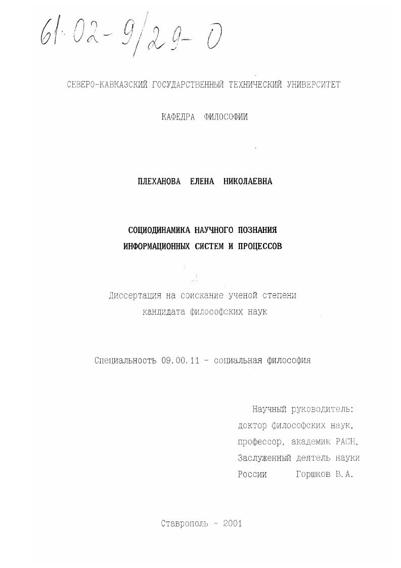 Социодинамика научного познания информационных систем и процессов