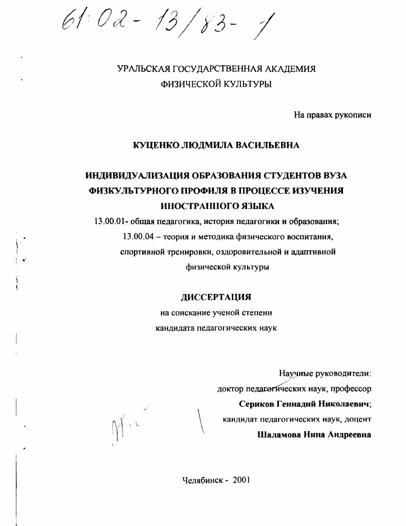 скачать диссертацию Индивидуализация образования студентов вуза физкультурного профиля в процессе изучения иностранного языка Индивидуализация образования студентов вуза физкультурного профиля в процессе изучения иностранного языка