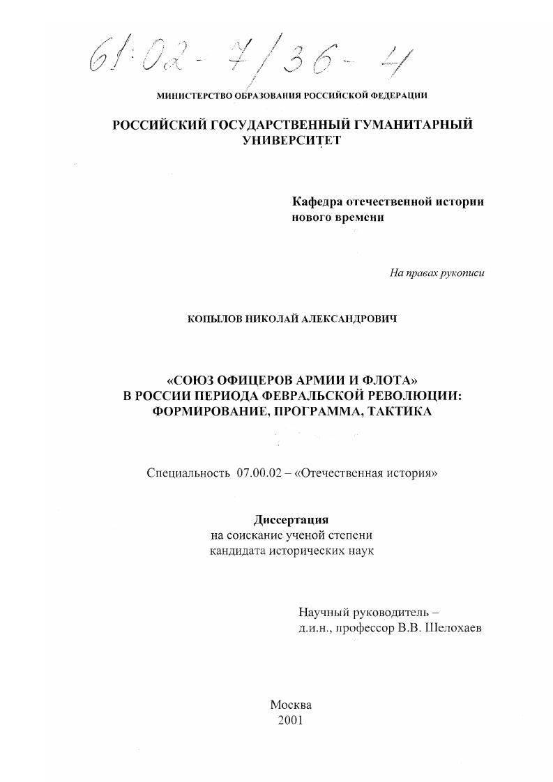 скачать диссертацию "Союз офицеров армии и флота" в России периода февральской революции: формирование, программа, тактика "Союз офицеров армии и флота" в России периода февральской революции: формирование, программа, тактика