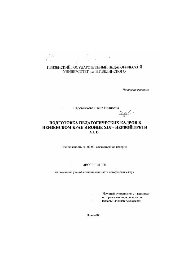 Подготовка педагогических кадров в Пензенском крае в конце XIX - первой трети XX в.