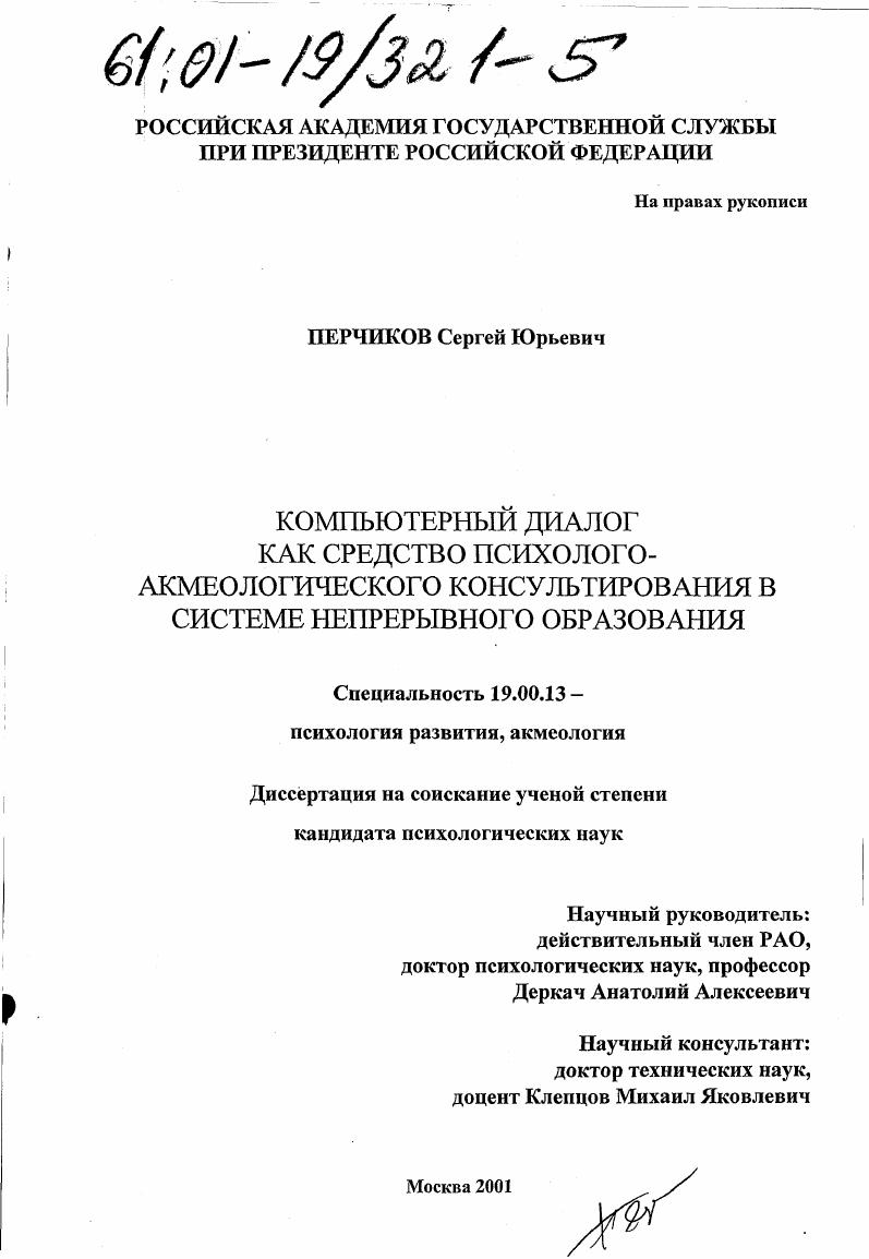 Компьютерный диалог как средство психолого-акмеологического консультирования в системе непрерывного образования