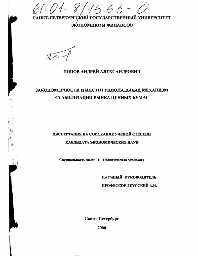 скачать диссертацию Закономерности и институциональный механизм стабилизации рынка ценных бумаг Закономерности и институциональный механизм стабилизации рынка ценных бумаг