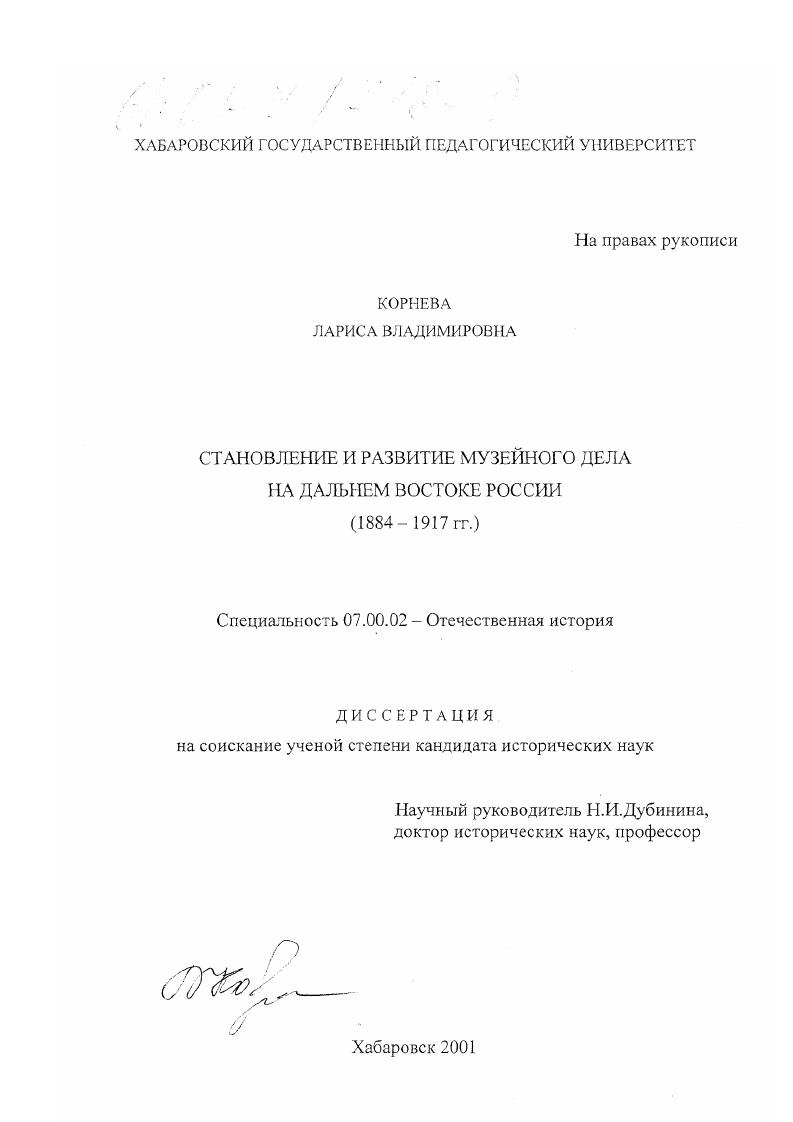 скачать диссертацию Становление и развитие музейного дела на Дальнем Востоке России, 1884-1917 гг. Становление и развитие музейного дела на Дальнем Востоке России, 1884-1917 гг.