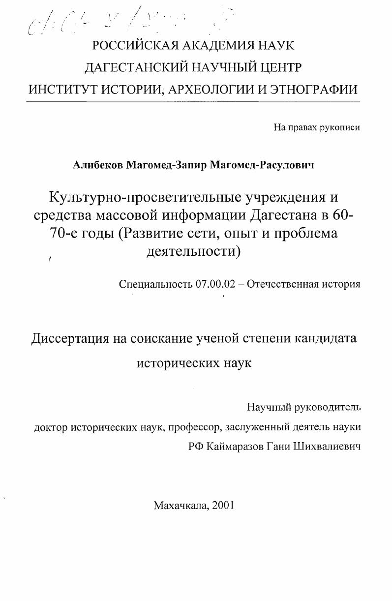 скачать диссертацию Культурно-просветительные учреждения и средства массовой информации Дагестана в 60-70-е годы : Развитие сети, опыт и проблема деятельности Культурно-просветительные учреждения и средства массовой информации Дагестана в 60-70-е годы : Развитие сети, опыт и проблема деятельности